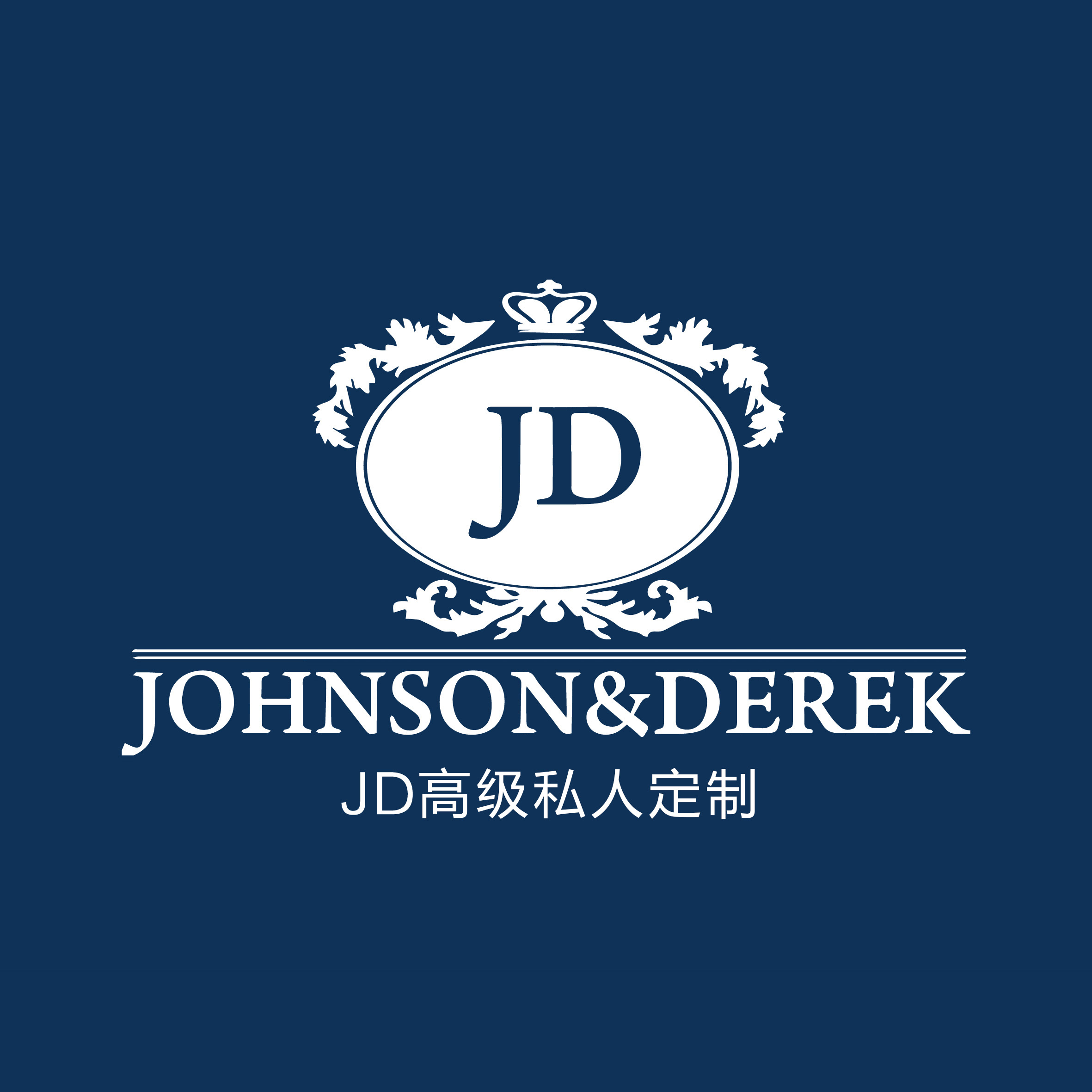 J&D·高級私人定制